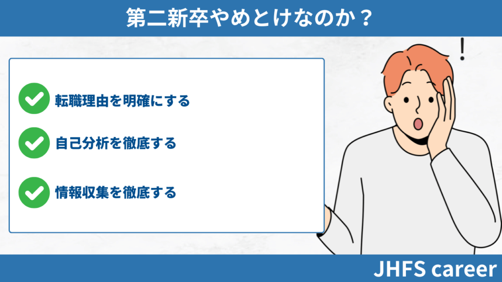 第二新卒やめとけなのか？