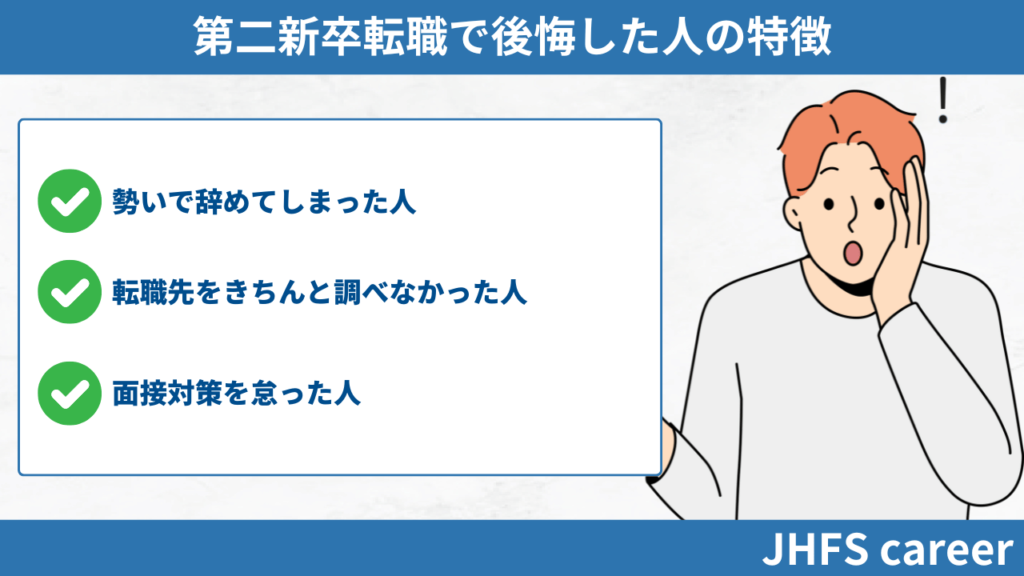 第二新卒で後悔した人の特徴